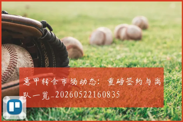 意甲转会市场动态：重磅签约与离队一览_20260522160835