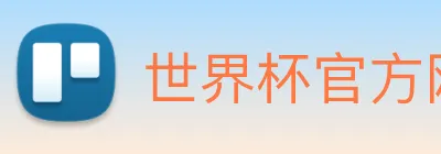 世界杯官方网站 logo